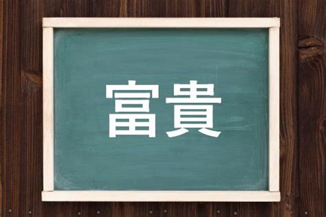 富貴 意味|「富 貴(フキ)」の意味や使い方 わかりやすく解説 Weblio辞書